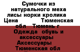 Сумочки из натурального меха лисы норки кролика › Цена ­ 2 000 - Тюменская обл., Тюмень г. Одежда, обувь и аксессуары » Аксессуары   . Тюменская обл.,Тюмень г.